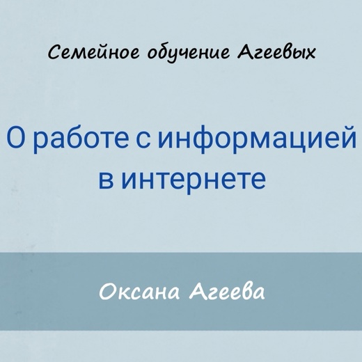 [Оксана Агеева] О работе с информацией в интернете_0.jpg